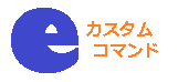 Internet Explorer カスタムコマンド